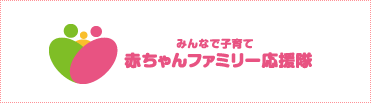 赤ちゃんファミリー応援団