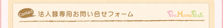 法人様専用お問い合せ